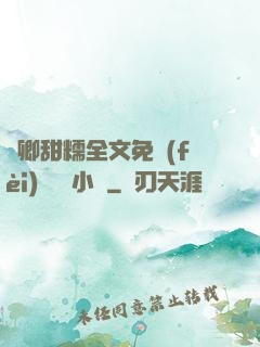 嬌卿甜糯全文免費(fèi)閱讀 小說